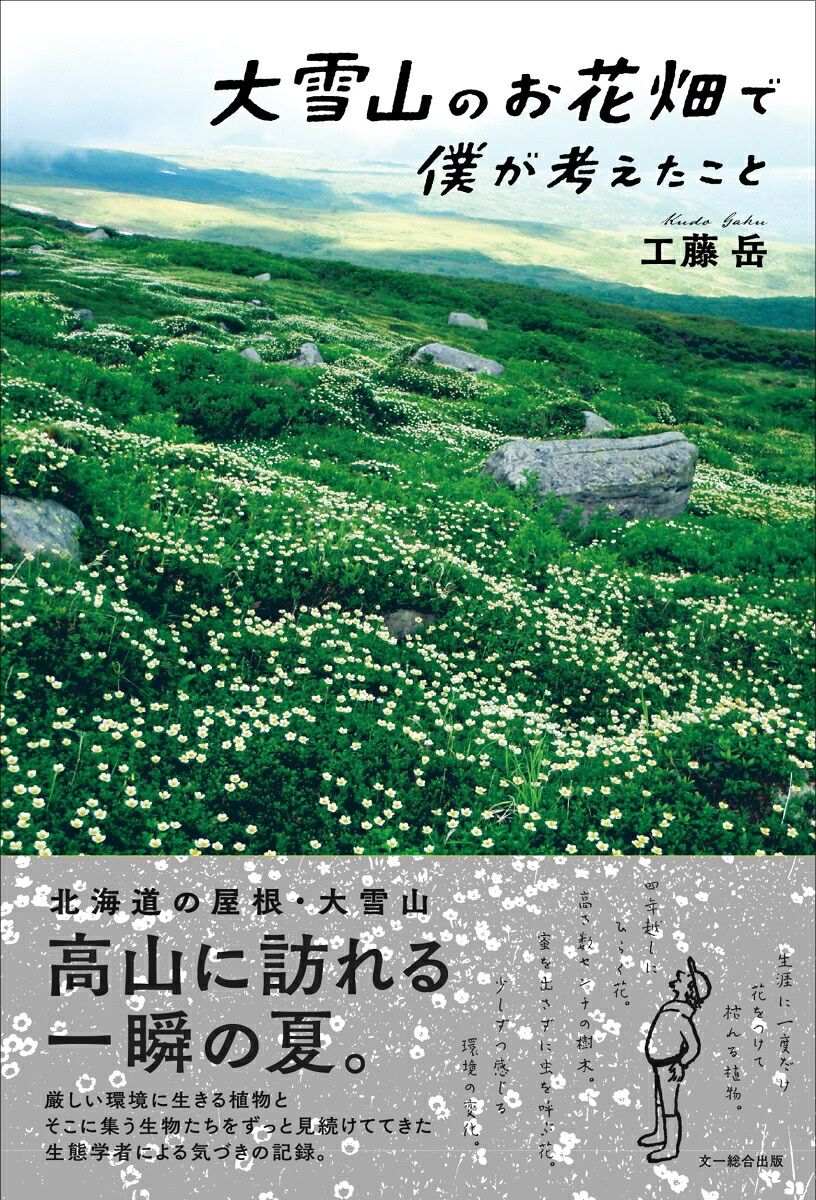 大雪山のお花畑で僕が考えたこと[工藤岳]