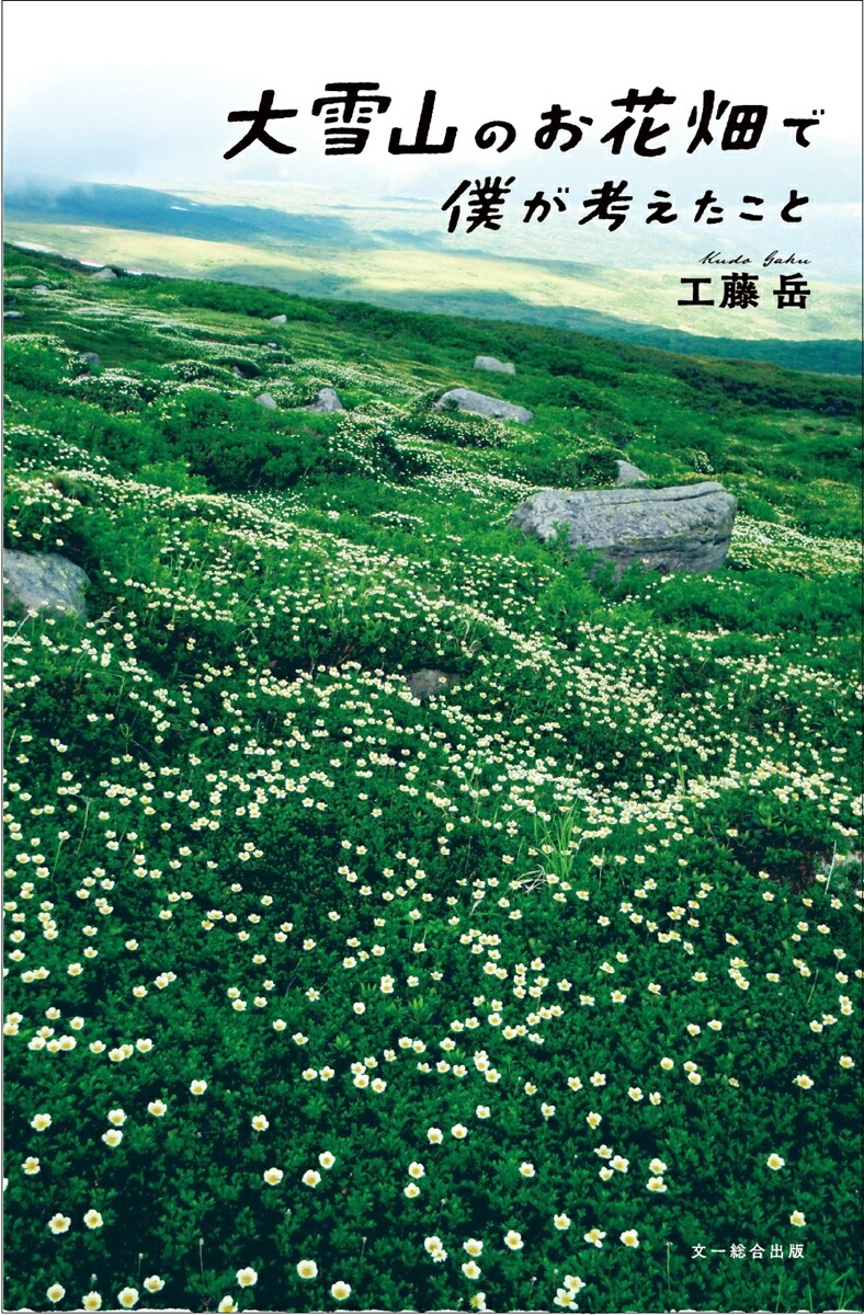 大雪山のお花畑で僕が考えたこと[工藤岳]
