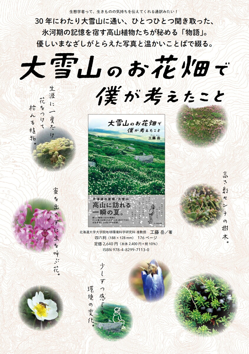 大雪山のお花畑で僕が考えたこと[工藤岳]