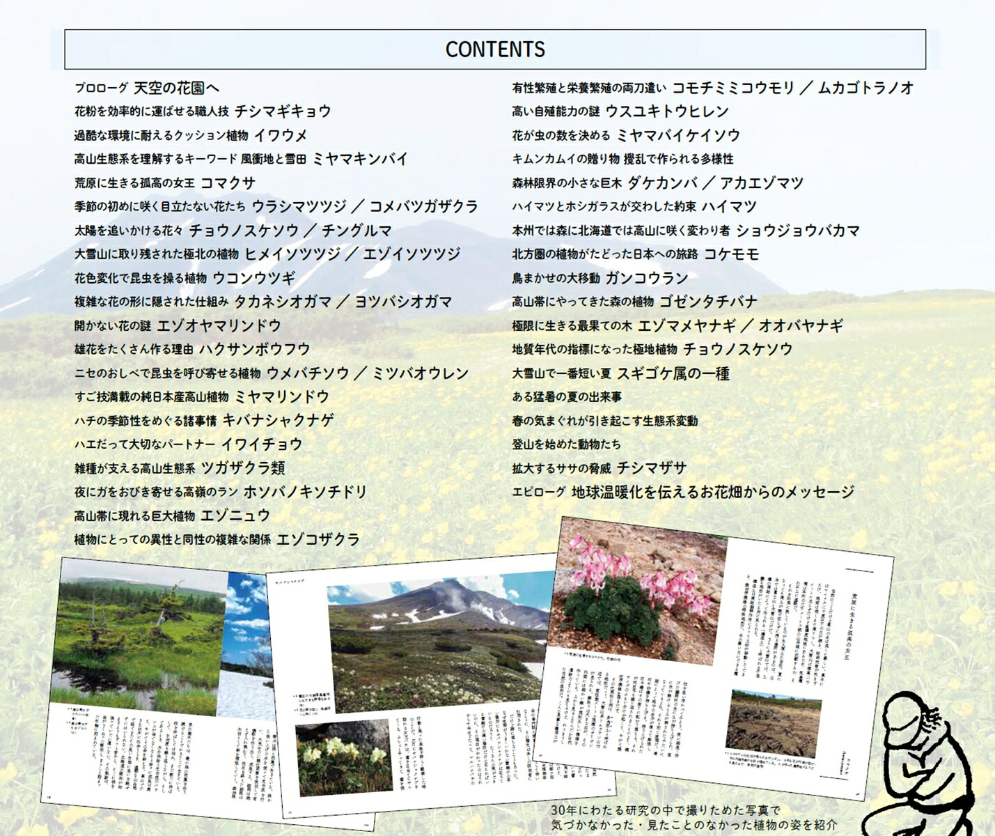 大雪山のお花畑で僕が考えたこと[工藤岳]