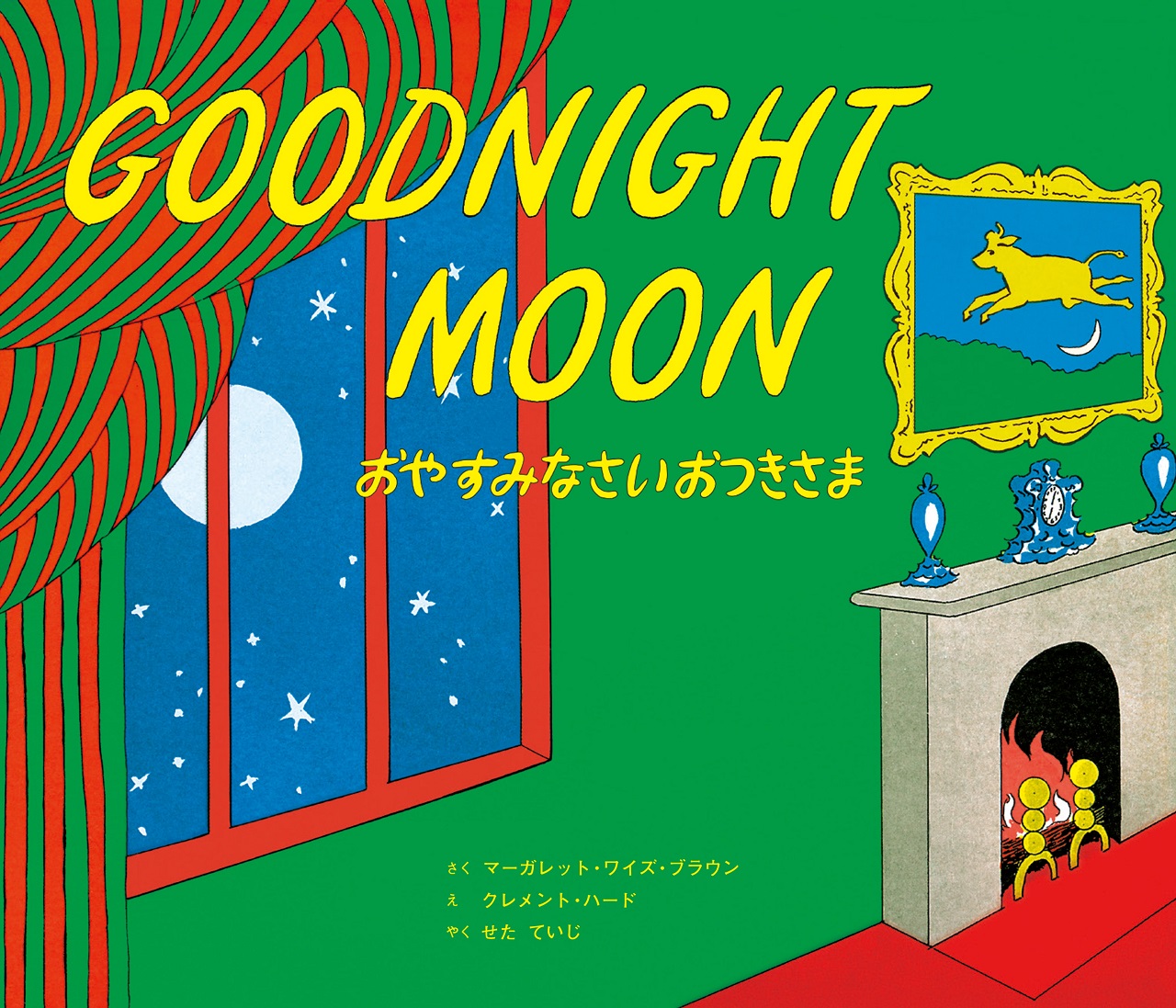 楽天ブックス: おやすみなさい おつきさま Goodnight Moon - 英日CD