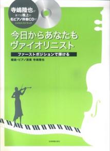 楽天ブックス 今日からあなたもヴァイオリニスト ファーストポジションで弾ける 寺嶋陸也 本