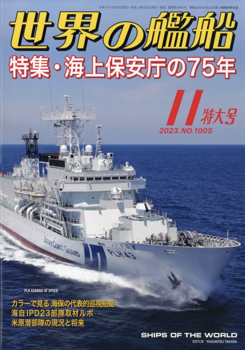 楽天ブックス: 世界の艦船 2023年 11月号 [雑誌] - 海人社