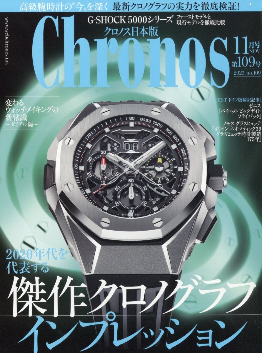 Chronos (クロノス) 日本版 2023年 11月号 [雑誌]