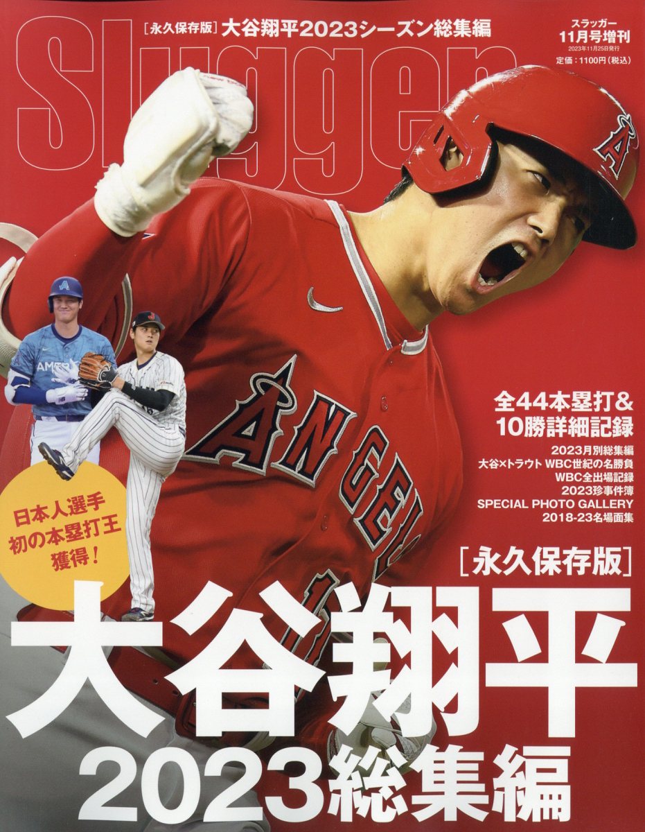 楽天ブックス: Slugger(スラッガー) 増刊 大谷翔平2023シーズン総集編