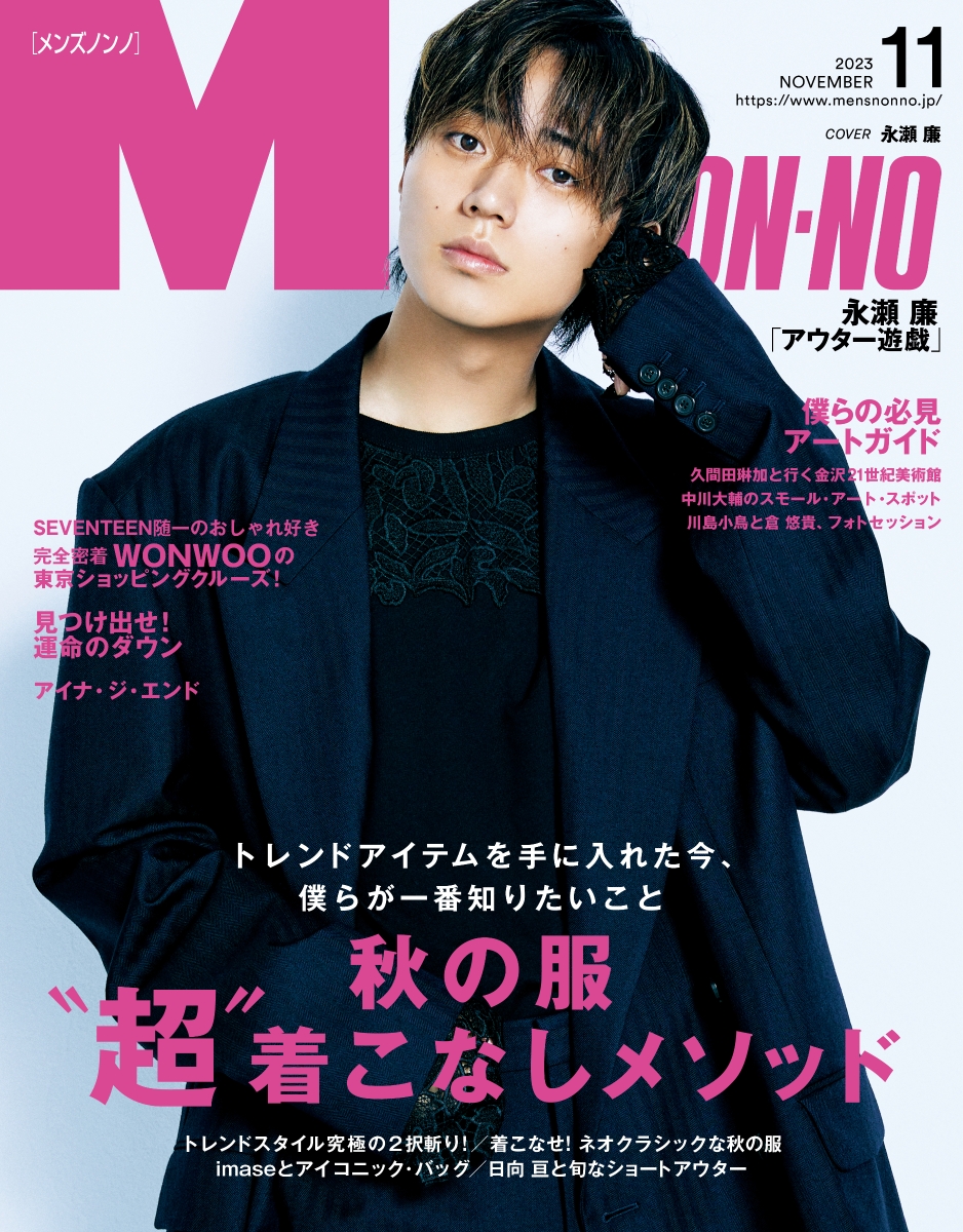 楽天ブックス: MEN'S NON・NO (メンズ ノンノ) 2023年 11月号 [雑誌