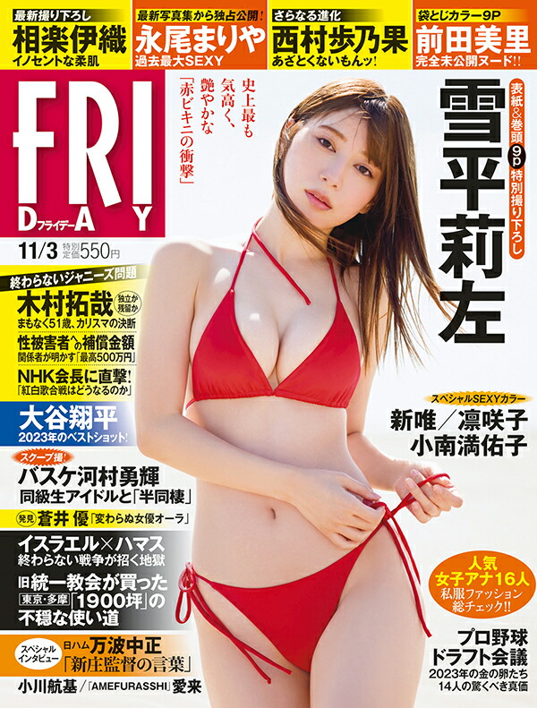 楽天ブックス: FRIDAY (フライデー) 2023年 11/3号 [雑誌] - 講談社