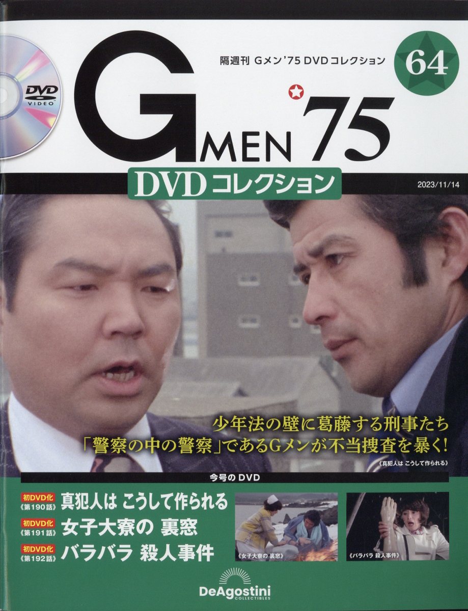 楽天ブックス: 隔週刊 Gメン75 DVDコレクション 2023年 11/14号 [雑誌