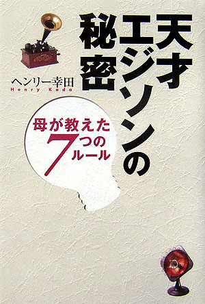 楽天ブックス: 天才エジソンの秘密 - 母が教えた7つのルール - H