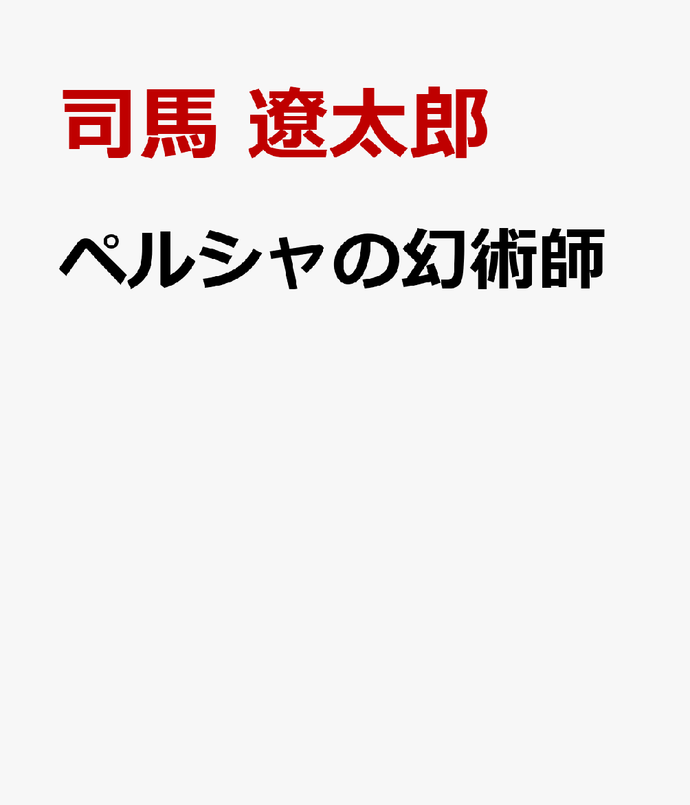 楽天ブックス ペルシャの幻術師 1 司馬 遼太郎 本