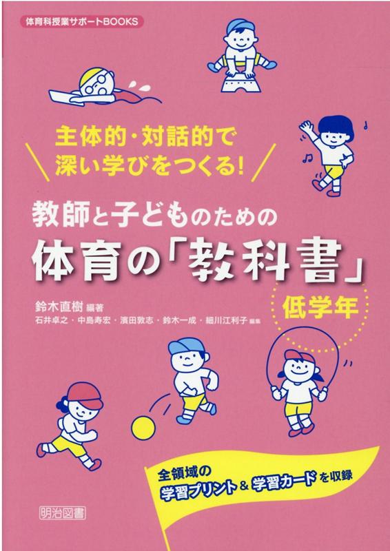 楽天ブックス: 主体的・対話的で深い学びをつくる！教師と子どものため