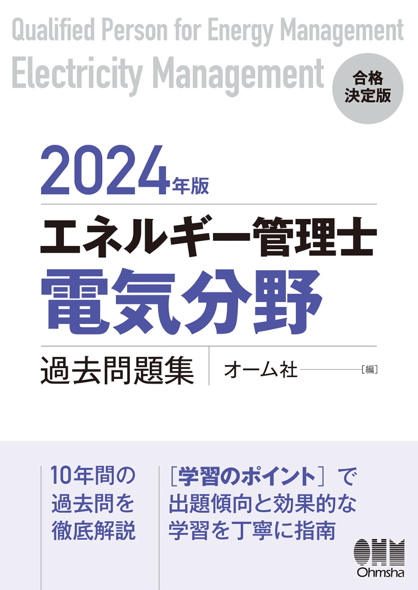 楽天ブックス: 2024年版 エネルギー管理士（電気分野）過去問題集