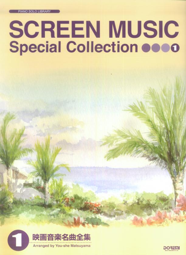 映画音楽名曲全集（1） （ピアノ・ソロ・ライブラリー）