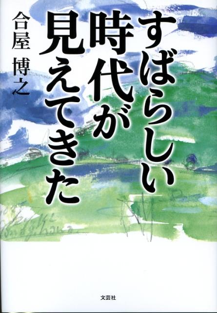 楽天ブックス: すばらしい時代が見えてきた - 合屋博之