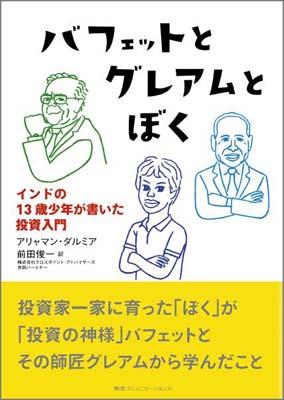 楽天ブックス: バフェットとグレアムとぼく - インドの13歳少年が書い