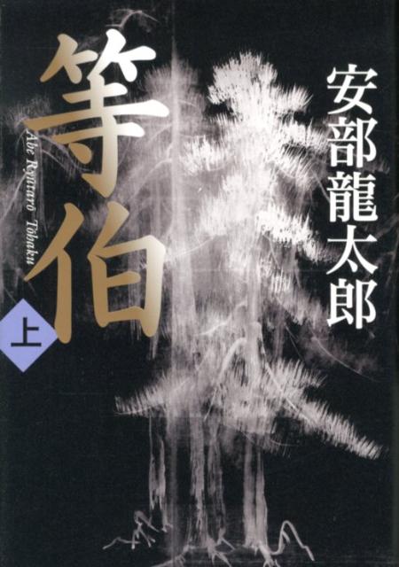 楽天ブックス 等伯 上 安部龍太郎 本