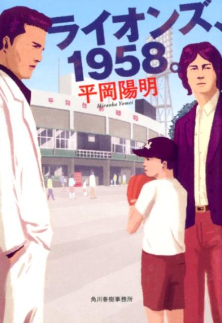 ライオンズ、1958。（ハルキ文庫）[平岡陽明]