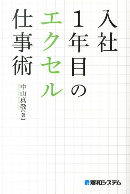 楽天ブックス: 入社1年目のエクセル仕事術 - 中山真敬 - 9784798041131