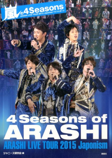 楽天ブックス 嵐の4seasons Arashi Live Tour 15 Jap ジャニーズ研究会 本