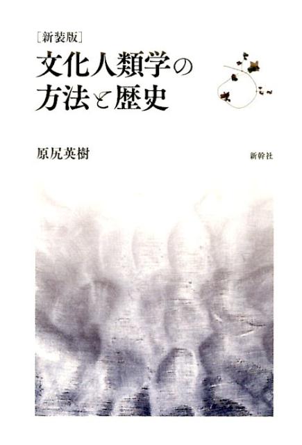 楽天ブックス: 文化人類学の方法と歴史新装版 - 原尻英樹