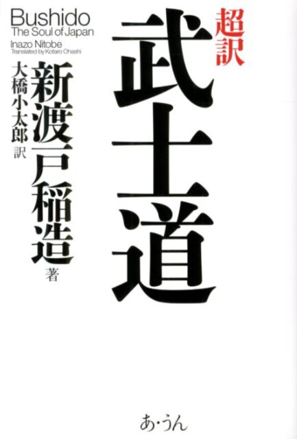 楽天ブックス 超訳武士道 新渡戸稲造 本