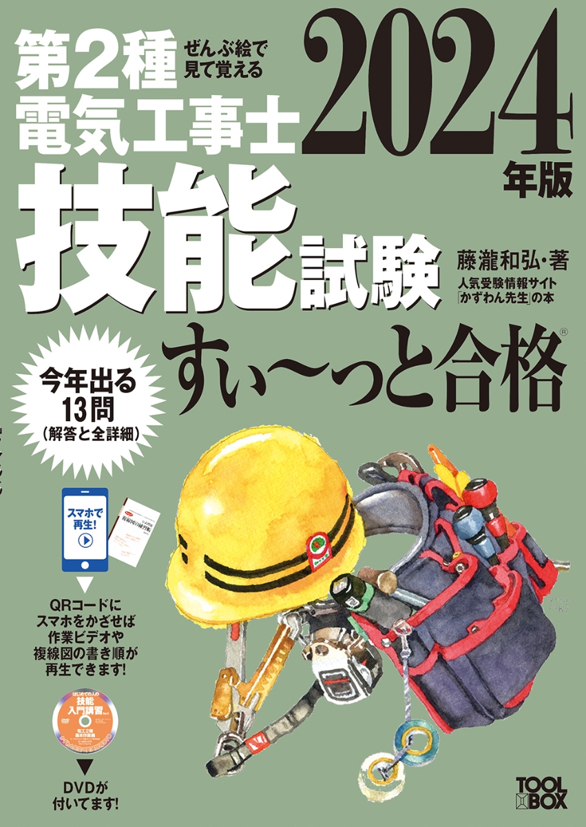 楽天ブックス: 2024年版 ぜんぶ絵で見て覚える第2種電気工事士 技能