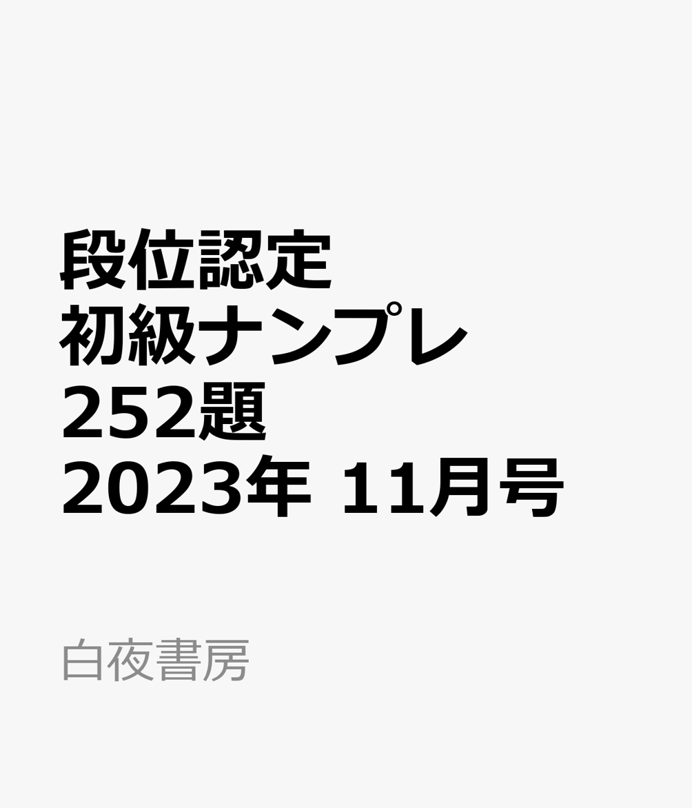 楽天ブックス: 段位認定初級ナンプレ252題 2023年 11月号 [雑誌