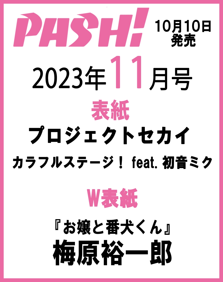 楽天ブックス: PASH! (パッシュ）2023年11月号 [雑誌] 主婦と生活社 4910074151132 雑誌