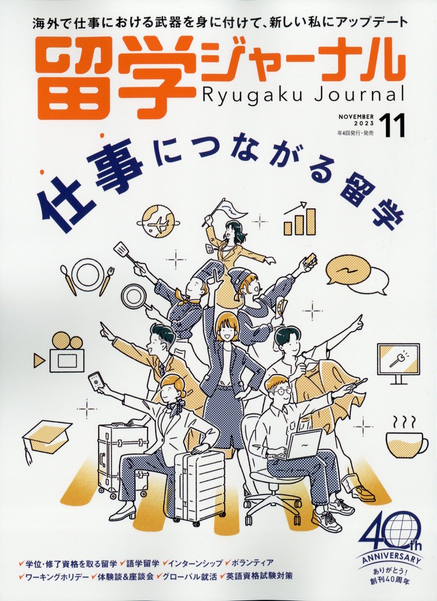 留学ジャーナル 2023年 11月号 [雑誌]