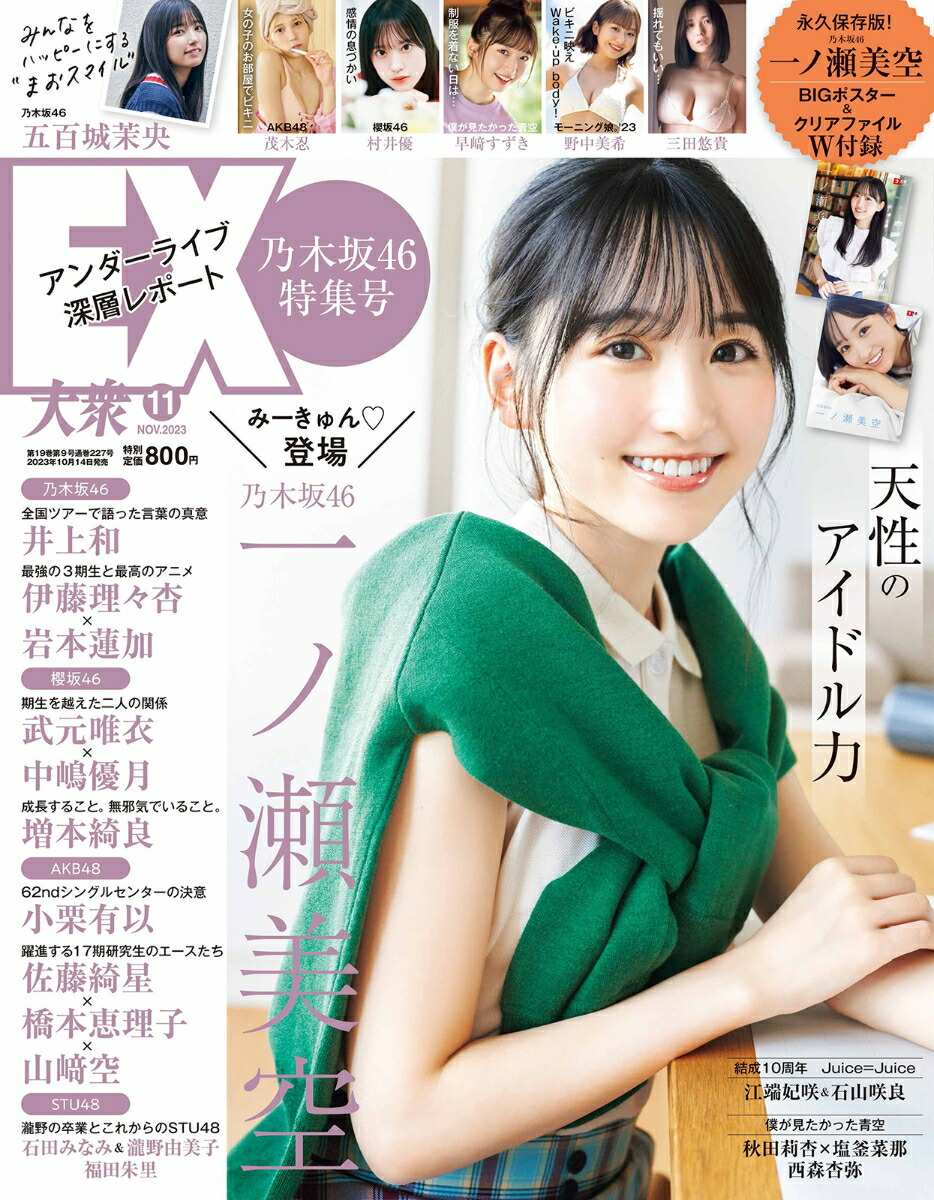 乃木坂46 生写真 一ノ瀬美空 13thバスラ 13周年記念 コンプ