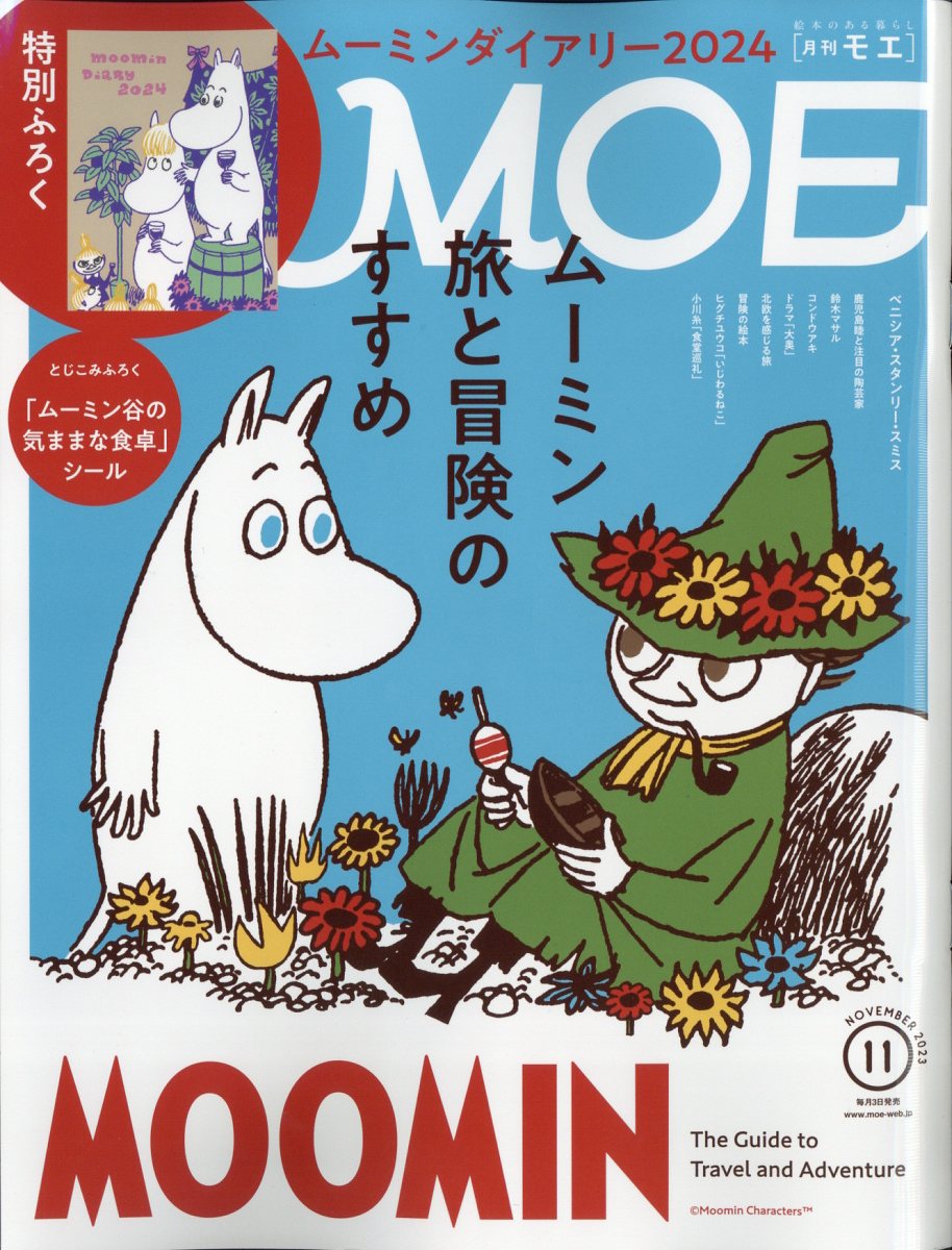 ヒグチユウコ カレンダー2024 MOE 2024年2月号ふろく - カレンダー