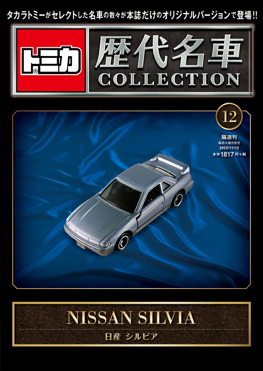 楽天ブックス: 隔週刊 トミカ歴代名車コレクション 2023年 11/12号 [雑誌] - 朝日新聞出版 - 4910377021132 : 雑誌