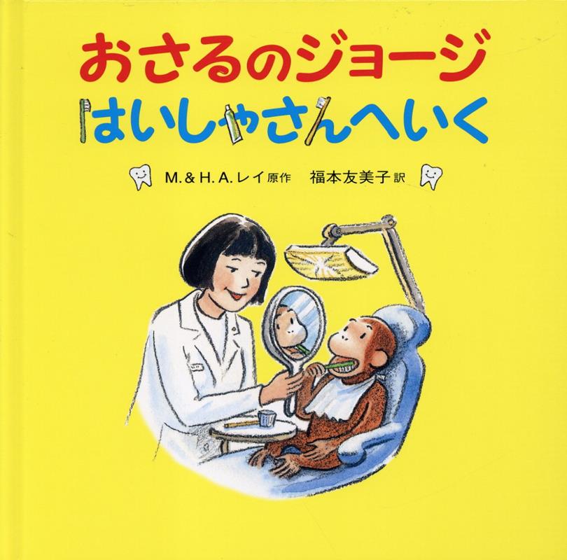 楽天ブックス: おさるのジョージ はいしゃさんへいく - マーガレット