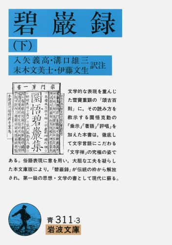 碧巌録（下）画像