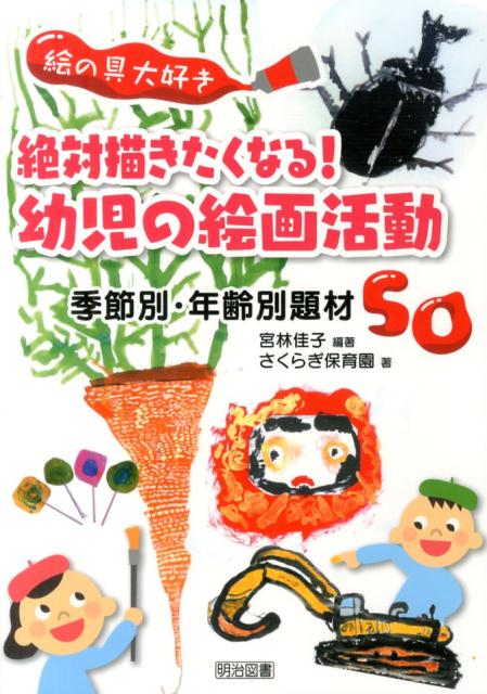 絶対描きたくなる！幼児の絵画活動　季節別・年齢別題材50