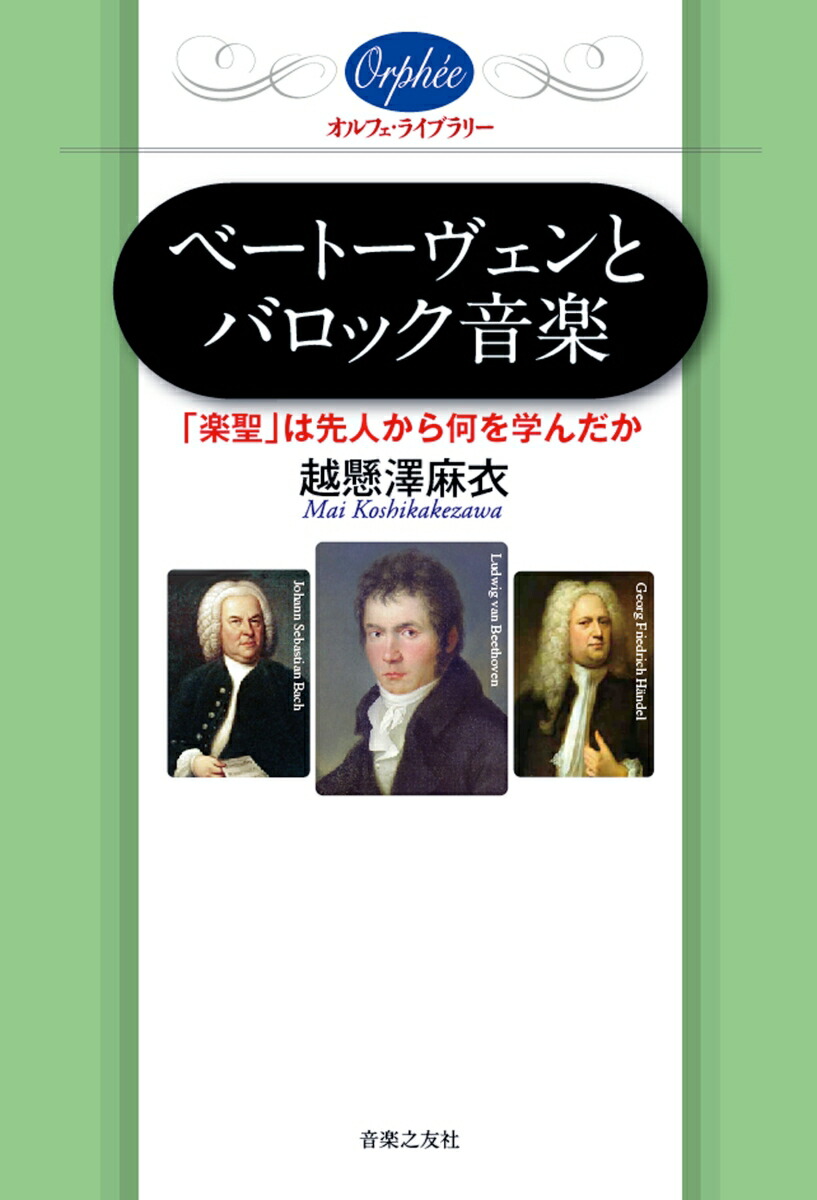 ベートーヴェンとバロック音楽「楽聖」は先人から何を学んだか（オルフェ・ライブラリー）[越懸澤麻衣]