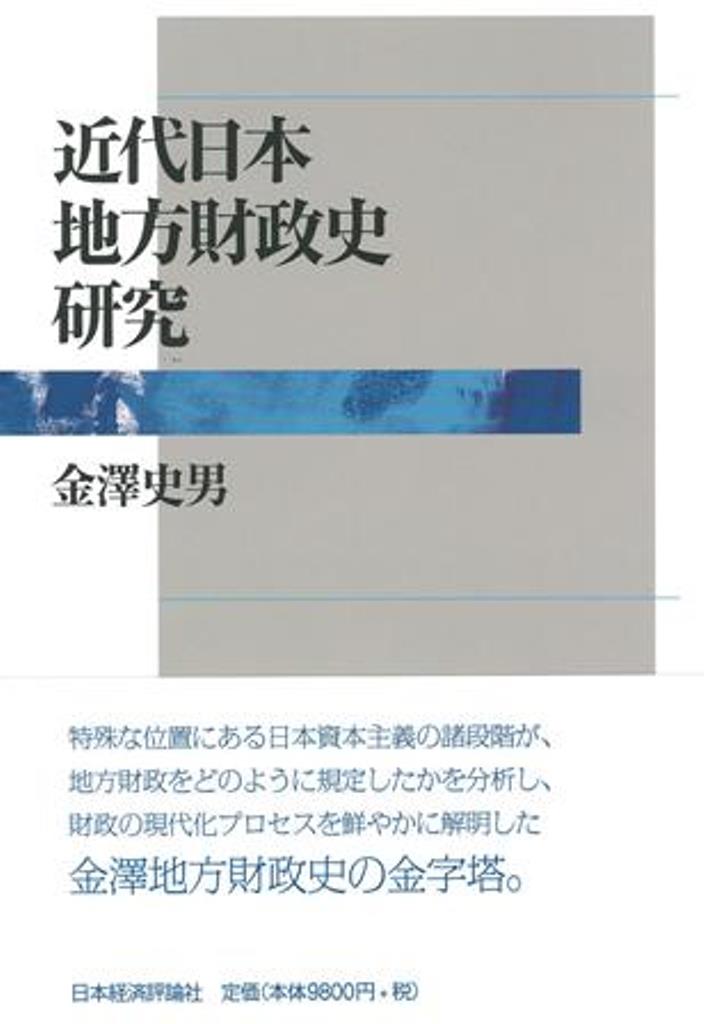 楽天ブックス: 近代日本地方財政史研究 金澤 史男 9784818821132 本