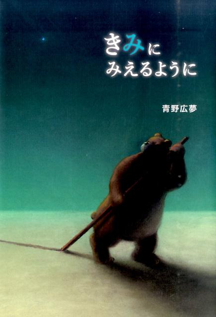 楽天ブックス: きみにみえるように - 青野広夢 - 9784893901132 : 本