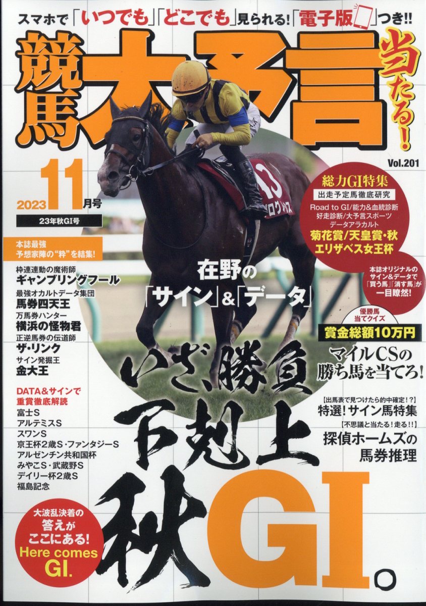 楽天ブックス: 競馬大予言 2023年 11月号 [雑誌] - 笠倉出版社