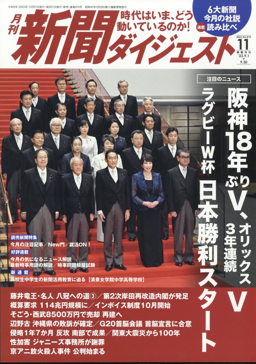 新聞ダイジェスト 2022年4月〜2023年11月 楽天ブックス: 新聞ダイジェスト 2023年 11月号 [雑誌] - 新聞
