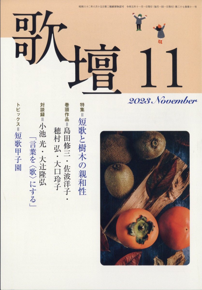 楽天ブックス: 歌壇 2023年 11月号 [雑誌] - 本阿弥書店