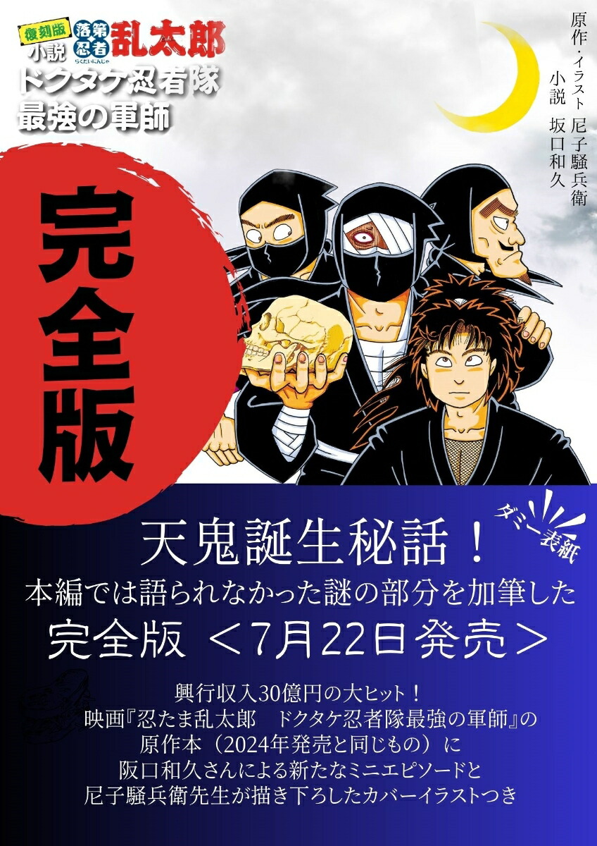【完全版】小説・落第忍者乱太郎 ドクタケ忍者隊 最強の軍師　（あさひコミックス）