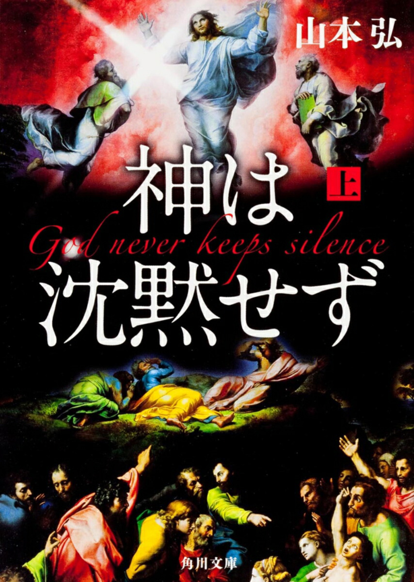 神は沈黙せず（上）（角川文庫）[山本弘]