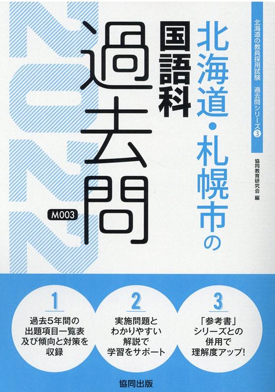 北海道・札幌市の国語科過去問（2022年度版）　（北海道の教員採用試験「過去問」シリーズ）