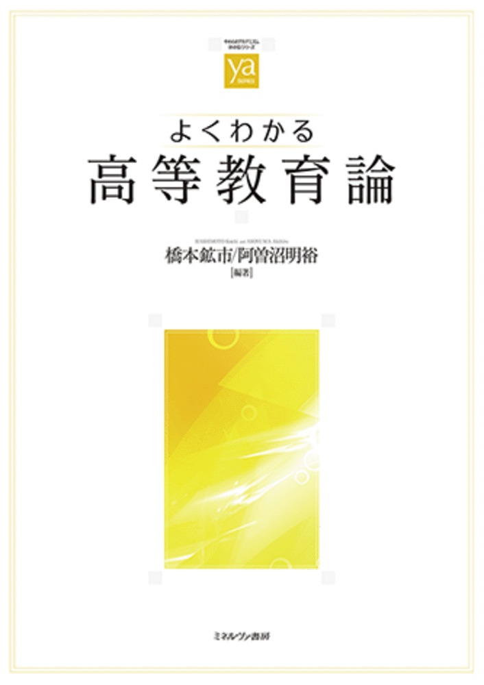 楽天ブックス: よくわかる高等教育論 - 橋本 鉱市 - 9784623091133 : 本