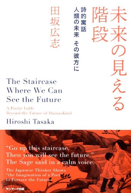 楽天ブックス 未来の見える階段 詩的寓話人類の未来その彼方に 田坂広志 本