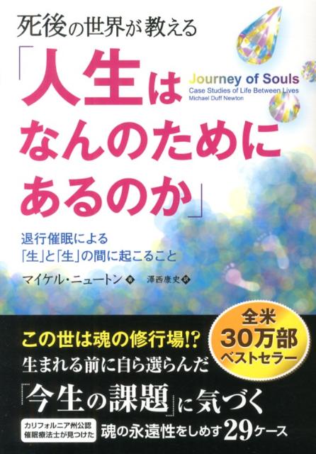 死後の世界が教える「人生はなんのためにあるのか」　退行催眠による「生」と「生」の間に起こること　（フェニックスシリーズ）