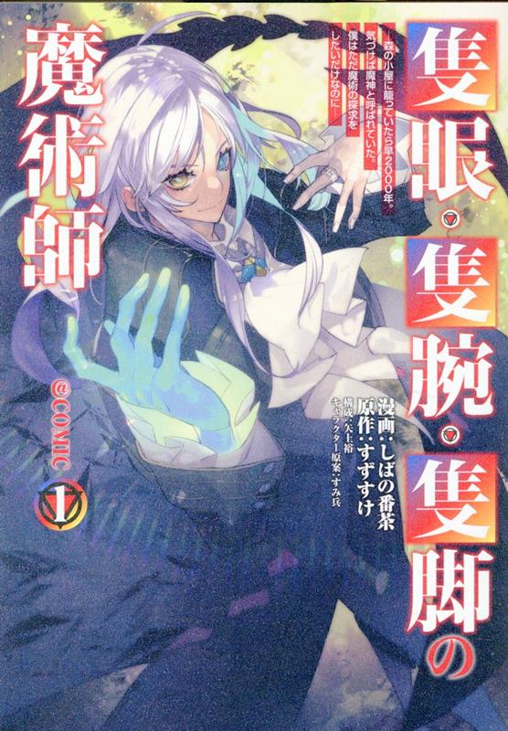 楽天ブックス: 隻眼・隻腕・隻脚の魔術師＠COMIC 第1巻～森の小屋に籠っていたら早2000年。気づけば魔神と呼ばれていた。僕はただ魔術の探求をしたいだけなのに～  - しばの番茶 - 9784867941133 : 本