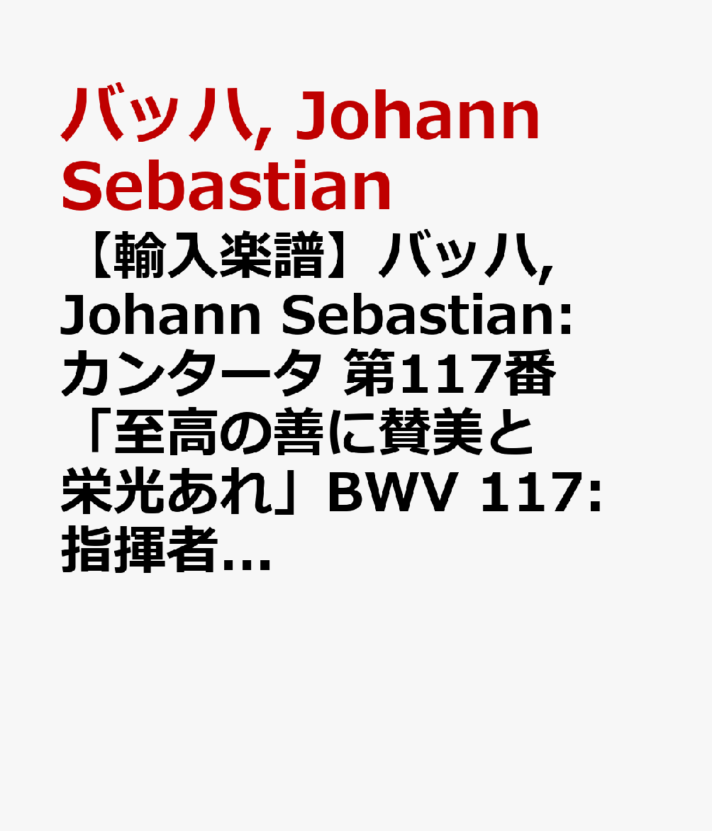 楽天ブックス: 【輸入楽譜】バッハ, Johann Sebastian: カンタータ 第