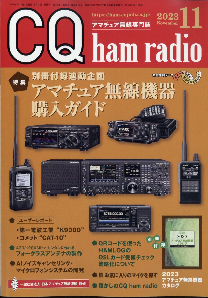 CQ ham radio 2023年 1～12月号 - アマチュア無線